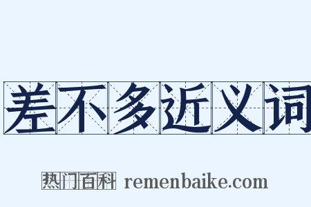 差不多近义词是什么意思的图片
